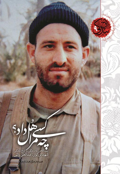 چه کسی مرا هل داد؟
